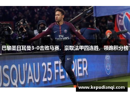 巴黎圣日耳曼3-0击败马赛，豪取法甲四连胜，领跑积分榜