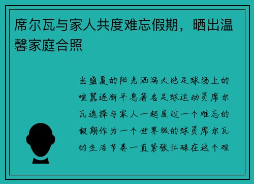 席尔瓦与家人共度难忘假期，晒出温馨家庭合照