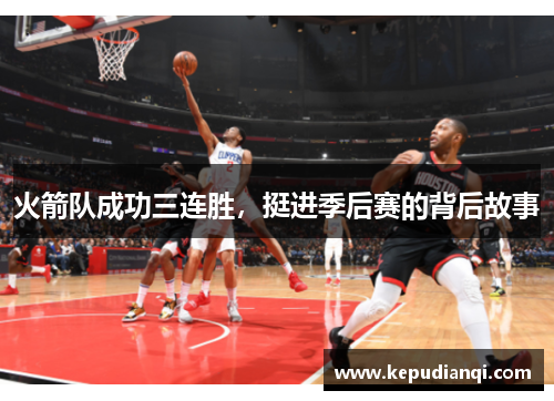 火箭队成功三连胜，挺进季后赛的背后故事
