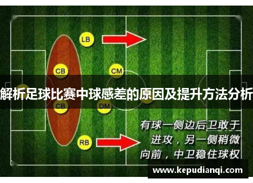 解析足球比赛中球感差的原因及提升方法分析