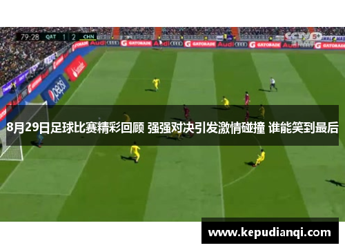 8月29日足球比赛精彩回顾 强强对决引发激情碰撞 谁能笑到最后
