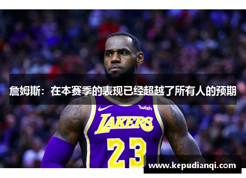 詹姆斯：在本赛季的表现已经超越了所有人的预期