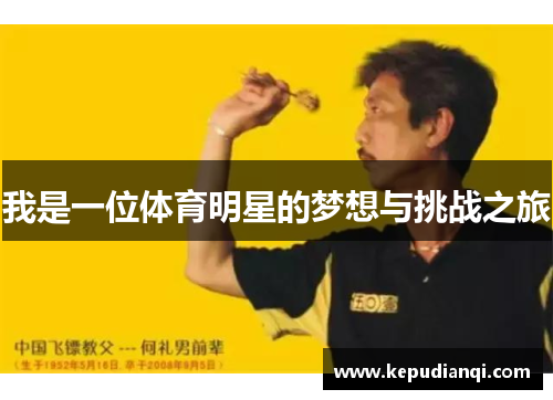 我是一位体育明星的梦想与挑战之旅