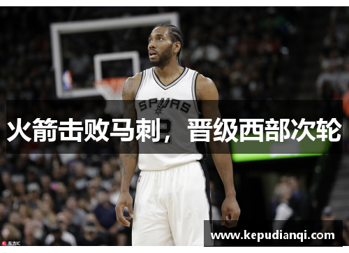 火箭击败马刺，晋级西部次轮
