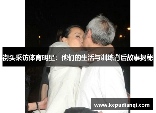 街头采访体育明星：他们的生活与训练背后故事揭秘