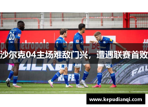 沙尔克04主场难敌门兴，遭遇联赛首败