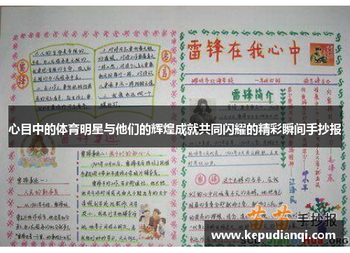 心目中的体育明星与他们的辉煌成就共同闪耀的精彩瞬间手抄报