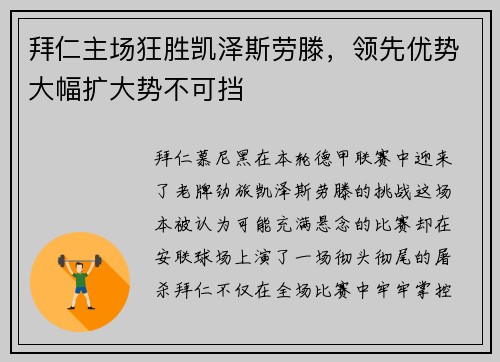 拜仁主场狂胜凯泽斯劳滕，领先优势大幅扩大势不可挡