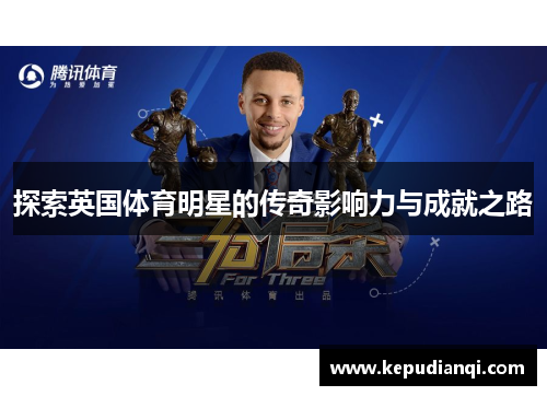 探索英国体育明星的传奇影响力与成就之路