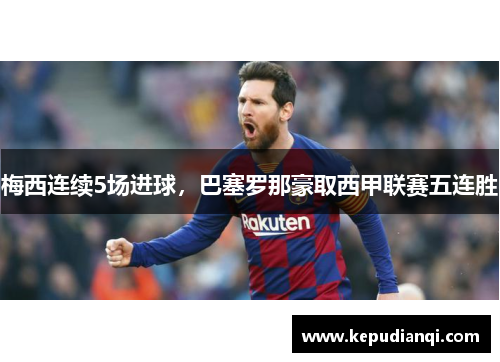 梅西连续5场进球，巴塞罗那豪取西甲联赛五连胜