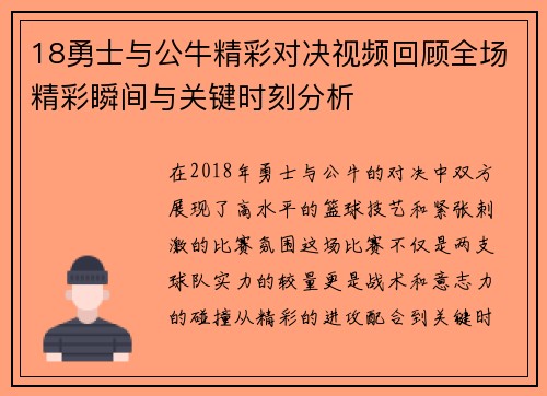 18勇士与公牛精彩对决视频回顾全场精彩瞬间与关键时刻分析