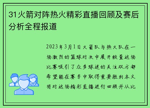 31火箭对阵热火精彩直播回顾及赛后分析全程报道