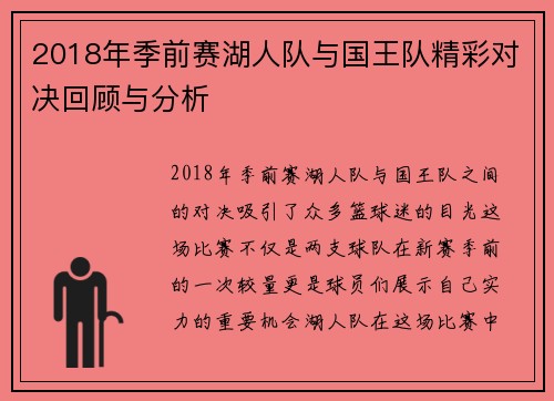2018年季前赛湖人队与国王队精彩对决回顾与分析