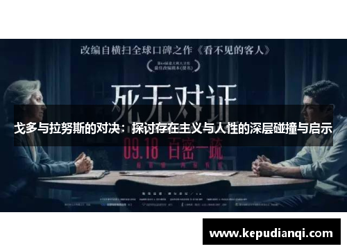 戈多与拉努斯的对决：探讨存在主义与人性的深层碰撞与启示