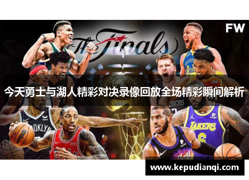 今天勇士与湖人精彩对决录像回放全场精彩瞬间解析