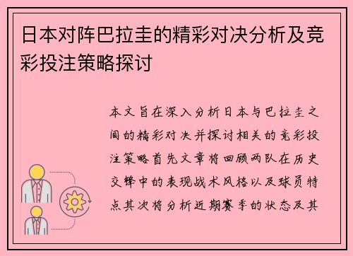 日本对阵巴拉圭的精彩对决分析及竞彩投注策略探讨