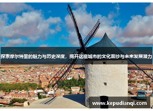 探索摩尔特里的魅力与历史深度，揭开这座城市的文化面纱与未来发展潜力