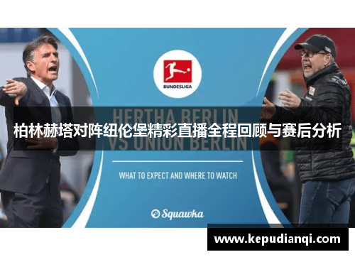 柏林赫塔对阵纽伦堡精彩直播全程回顾与赛后分析