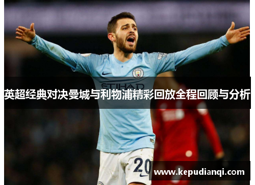 英超经典对决曼城与利物浦精彩回放全程回顾与分析