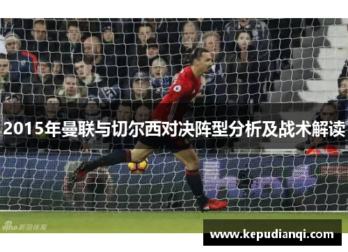2015年曼联与切尔西对决阵型分析及战术解读
