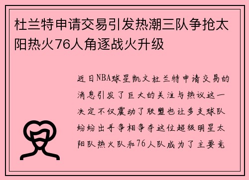 杜兰特申请交易引发热潮三队争抢太阳热火76人角逐战火升级