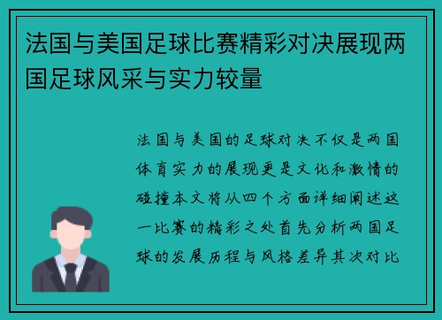 法国与美国足球比赛精彩对决展现两国足球风采与实力较量