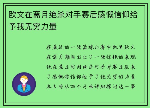 欧文在斋月绝杀对手赛后感慨信仰给予我无穷力量