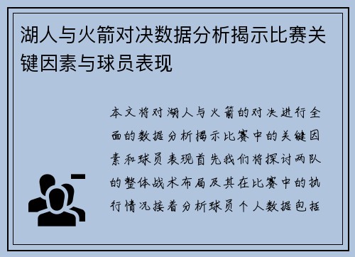 湖人与火箭对决数据分析揭示比赛关键因素与球员表现