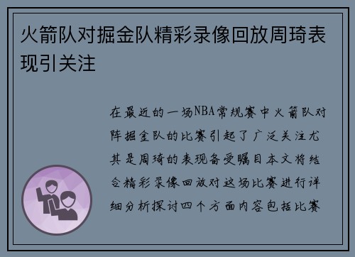 火箭队对掘金队精彩录像回放周琦表现引关注