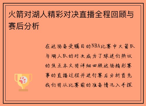 火箭对湖人精彩对决直播全程回顾与赛后分析