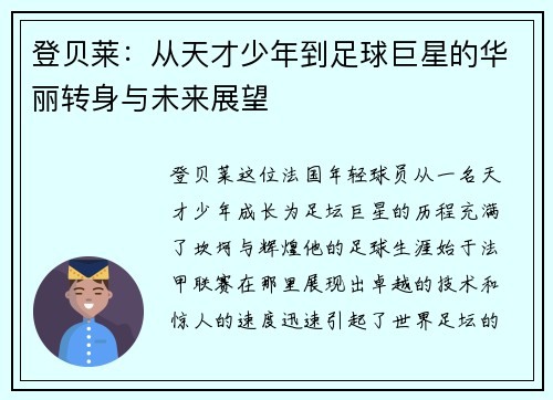登贝莱：从天才少年到足球巨星的华丽转身与未来展望