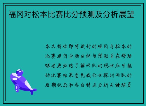 福冈对松本比赛比分预测及分析展望