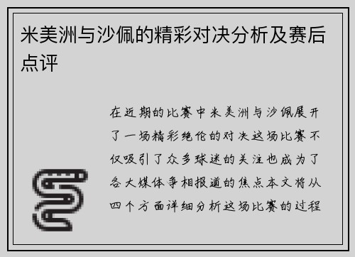 米美洲与沙佩的精彩对决分析及赛后点评