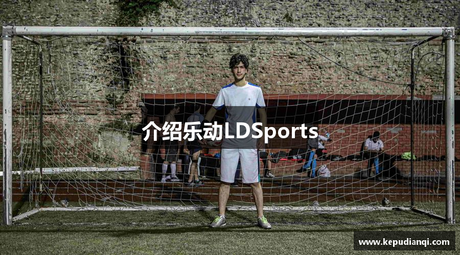 介绍乐动LDSports